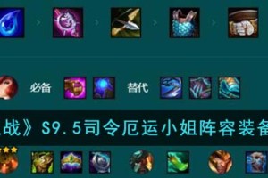 金铲铲之战S9.5司令厄运小姐阵容装备怎么搭配