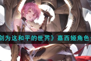 铃兰之剑为这和平的世界嘉西娅角色怎么样