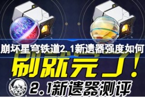 崩坏星穹铁道2.1新遗器测评
