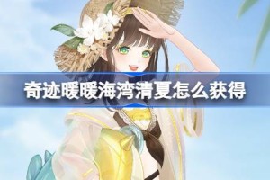 奇迹暖暖海湾清夏怎么获得