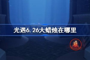 光遇6.26大蜡烛在哪里