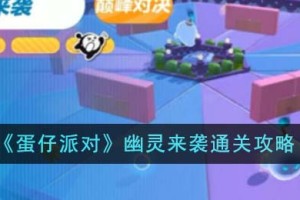 蛋仔派对幽灵来袭怎么通关