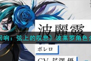 宿命回响弦上的叹息波莱罗角色怎么样