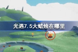 光遇7.5大蜡烛在哪里