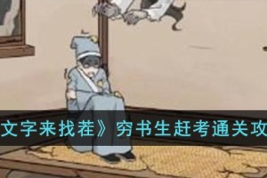 文字来找茬穷书生赶考怎么过