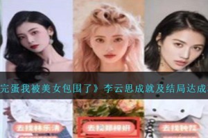 完蛋我被美女包围了李云思成就怎么达成
