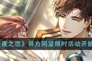 光与夜之恋异方同望限时活动什么时候开始