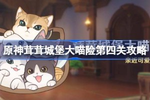 原神茸茸城堡大喵险第四天怎么过