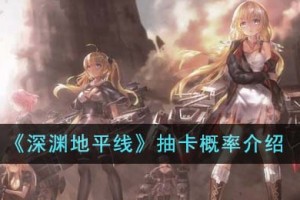 深渊地平线抽卡概率怎么样