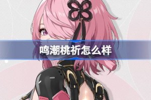 鸣潮桃祈怎么样