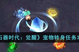 石器时代觉醒宠物转身任务怎么完成