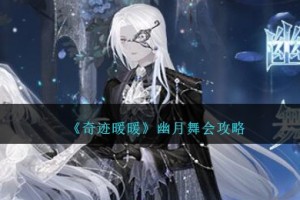 奇迹暖暖幽月舞会怎么玩