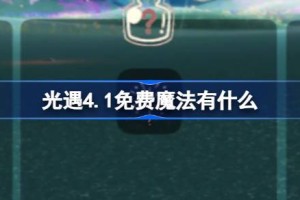 光遇4.1免费魔法有什么