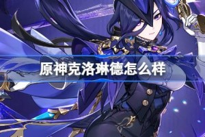 原神克洛琳德角色怎么样