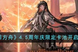明日方舟4.5周年庆限定卡池什么时候开启
