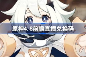 原神4.8前瞻直播兑换码