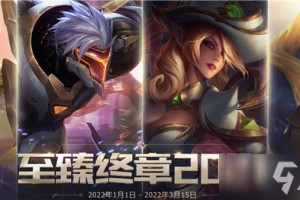《英雄联盟》神话精粹上线时间介绍说明