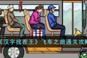 汉字找茬王飞车之旅怎么过
