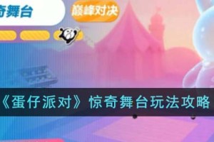 蛋仔派对惊奇舞台怎么玩