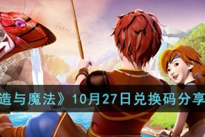 创造与魔法10月27日兑换码是什么