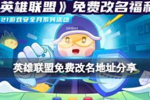 《英雄联盟手游》英雄联盟免费改名地址介绍