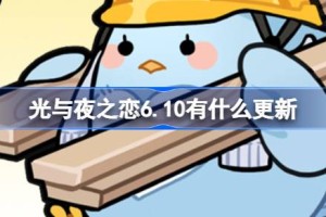 光与夜之恋6.10有什么更新