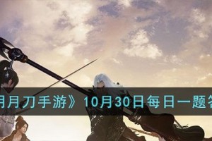 天涯明月刀手游10月30日每日一题的答案是什么