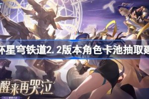 崩坏星穹铁道2.2版本角色卡池抽取建议