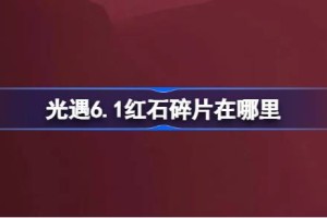 光遇6.1红石碎片在哪里
