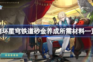 崩坏星穹铁道砂金养成需要哪些材料