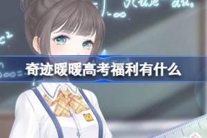 奇迹暖暖高考福利有什么