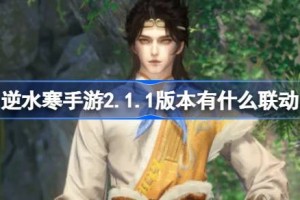 逆水寒手游2.1.1版本有什么联动