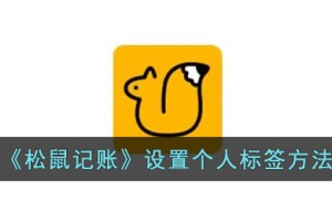 松鼠记账怎么设置标签