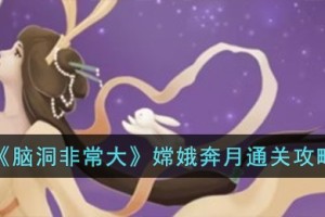 脑洞非常大嫦娥奔月怎么过