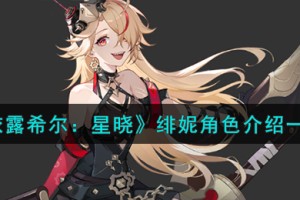 依露希尔星晓绯妮角色怎么样
