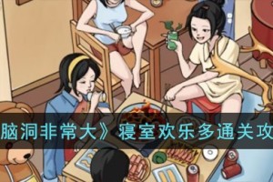 脑洞非常大寝室欢乐多怎么过