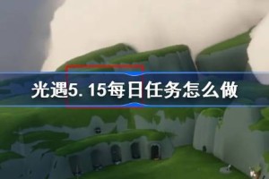 光遇5.15每日任务怎么做