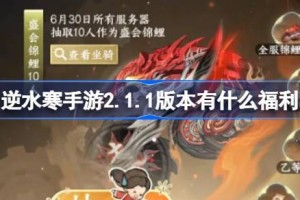 逆水寒手游2.1.1版本有什么福利