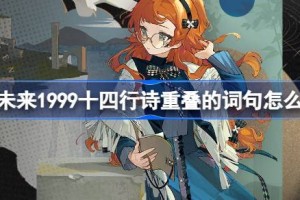 重返未来1999十四行诗重叠的词句怎么获得