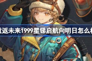 重返未来1999星锑启航向明日怎么样