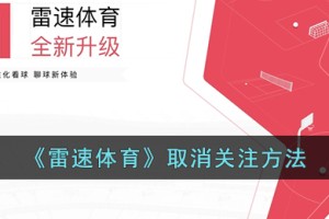 雷速体育怎么取消关注