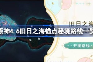 原神4.6旧日之海锚点秘境路线一览