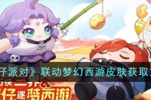 蛋仔派对联动梦幻西游皮肤怎么获得