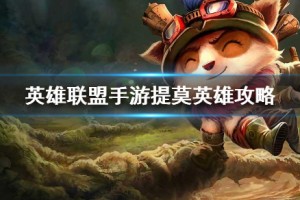 《英雄联盟手游》提莫打法攻略介绍
