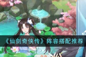 仙剑奇侠传阵容怎么搭配