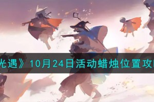 光遇10.24活动蜡烛在哪