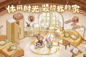 我的休闲时光超全家园攻略