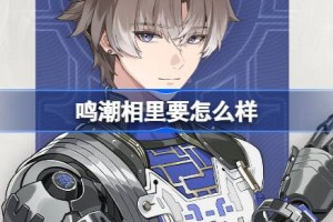 鸣潮相里要怎么样