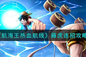 航海王热血航线藤虎怎么连招