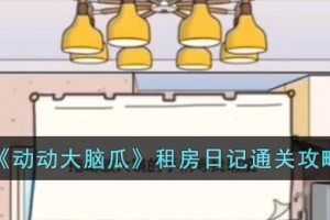 动动大脑瓜租房日记怎么过